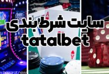 سایت شرط بندی tatalbet