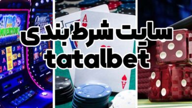 سایت شرط بندی tatalbet