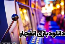 دانلود بازی انفجار