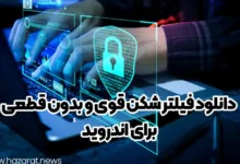 دانلود فیلتر شکن قوی و بدون قطعی برای اندروید