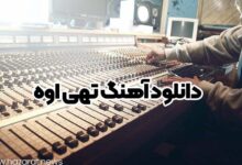 دانلود آهنگ تهی اوه