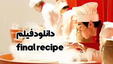 دانلود فیلم final recipe