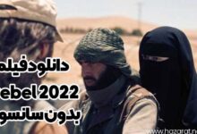 دانلود فیلم rebel 2022 بدون سانسور