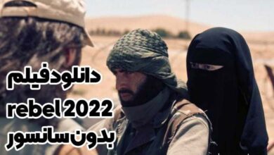 دانلود فیلم rebel 2022 بدون سانسور