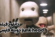 دانلود فیلم junk head دوبله فارسی