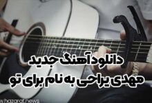 دانلود آهنگ جدید مهدی یراحی به نام برای تو