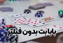 بابا بت بدون فیلتر