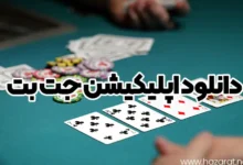 دانلود اپلیکیشن جت بت