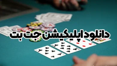 دانلود اپلیکیشن جت بت