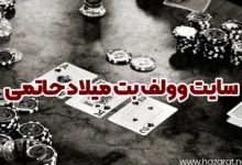 سایت وولف بت میلاد حاتمی