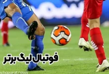 فوتبال لیگ برتر