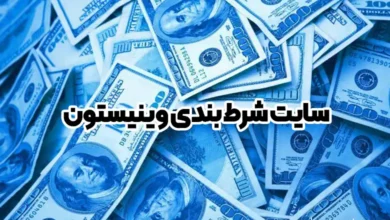 سایت شرط بندی وینیستون