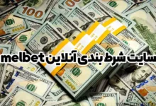 سایت شرط بندی آنلاین melbet