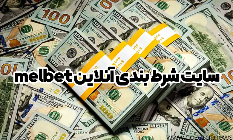 سایت شرط بندی آنلاین melbet