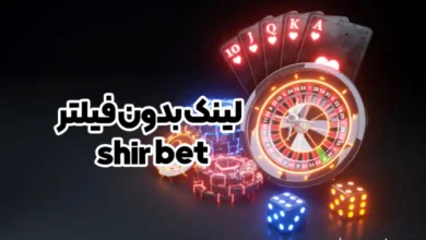 لینک بدون فیلتر shir bet