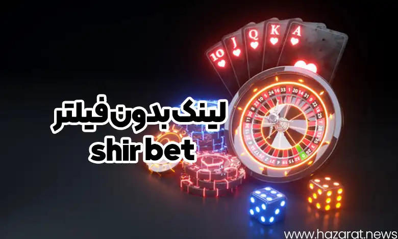 لینک بدون فیلتر shir bet