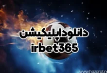 دانلود اپلیکیشن irbet365