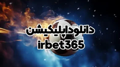 دانلود اپلیکیشن irbet365