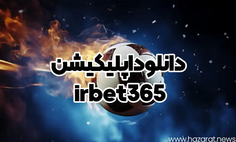 دانلود اپلیکیشن irbet365