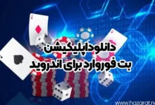 دانلود اپلیکیشن بت فوروارد برای اندروید