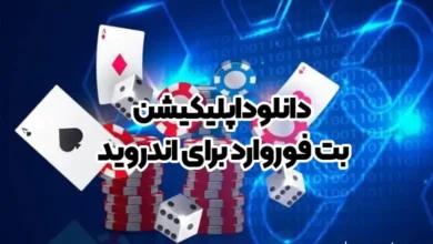 دانلود اپلیکیشن بت فوروارد برای اندروید