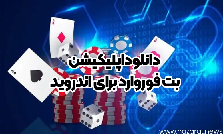 دانلود اپلیکیشن بت فوروارد برای اندروید