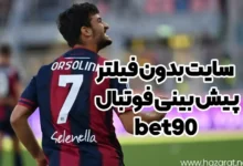 سایت بدون فیلتر پیش بینی فوتبال bet90