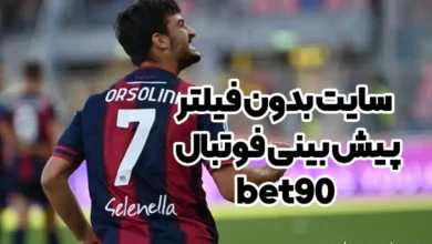 سایت بدون فیلتر پیش بینی فوتبال bet90