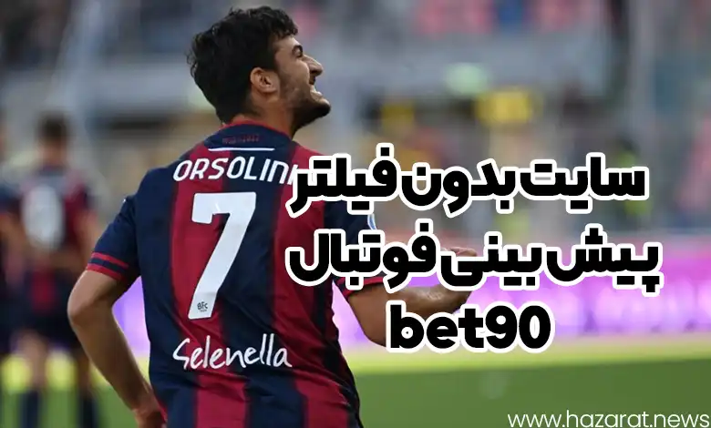 سایت بدون فیلتر پیش بینی فوتبال bet90