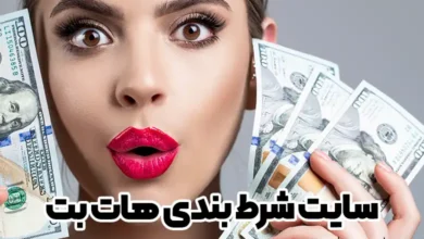 سایت شرط بندی هات بت