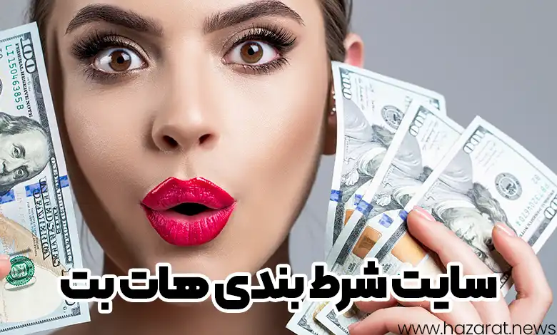 سایت شرط بندی هات بت