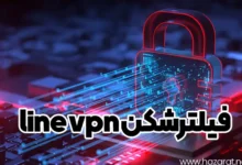 فیلترشکن line vpn