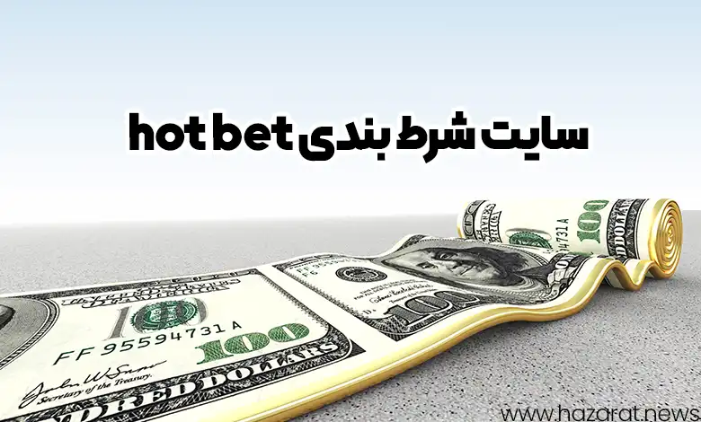 سایت شرط بندی hot bet