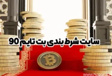 سایت شرط بندی بت تایم ۹۰