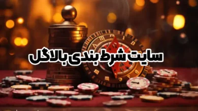 سایت شرط بندی بالاگل