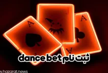 ثبت نام dance bet