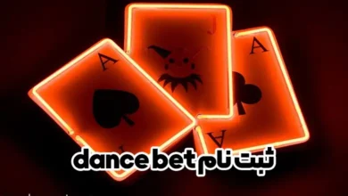 ثبت نام dance bet