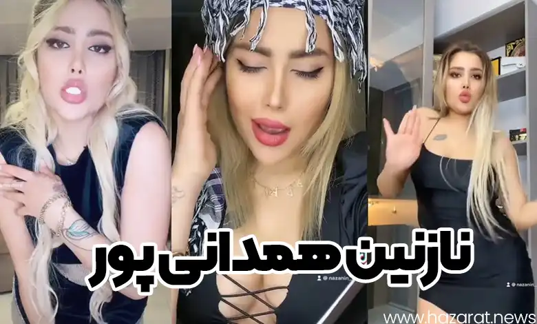 نازنین همدانی پور
