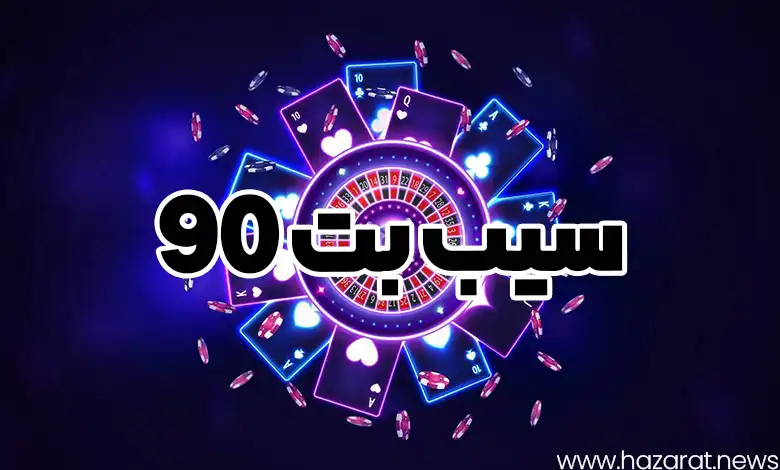 سیب بت 90