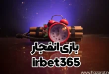 بازی انفجار irbet365