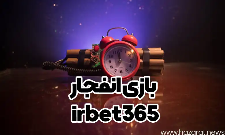 بازی انفجار irbet365