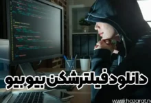 دانلود فیلترشکن بیو بیو