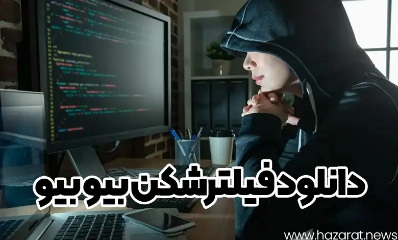 دانلود فیلترشکن بیو بیو