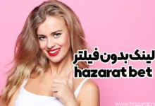 لینک بدون فیلتر hazarat bet