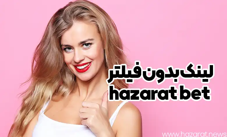 لینک بدون فیلتر hazarat bet