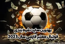 بهترین سایت شرط بندی فوتبال معتبر فارسی سال 2023