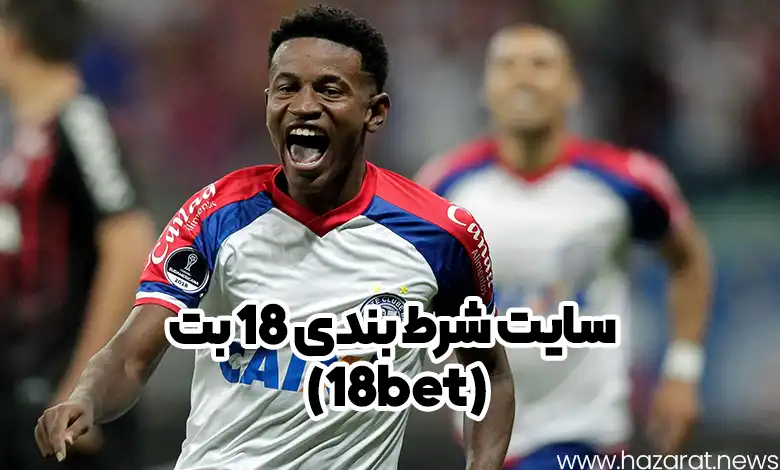 سایت شرط بندی 18 بت (18bet)