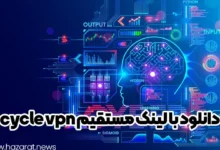 دانلود با لینک مستقیم cycle vpn