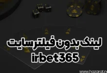 لینک بدون فیلتر سایت irbet365