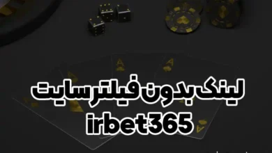 لینک بدون فیلتر سایت irbet365